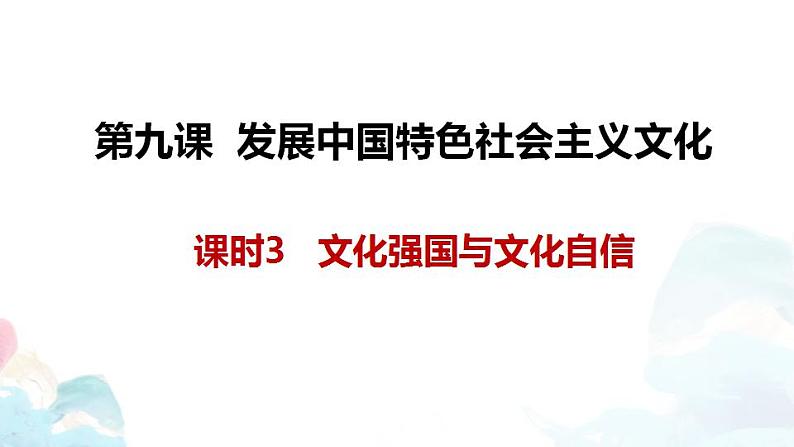 9.3 文化强国与文化自信 课件-2022-2023学年高中政治统编版必修四哲学与文化01