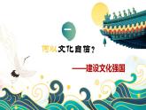 9.3 文化强国与文化自信 课件-2022-2023学年高中政治统编版必修四哲学与文化
