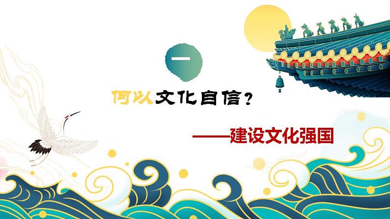 9.3 文化强国与文化自信 课件-2022-2023学年高中政治统编版必修四哲学与文化02