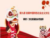 9.1 文化发展的必然选择 课件-2022-2023学年高中政治统编版必修四哲学与文化