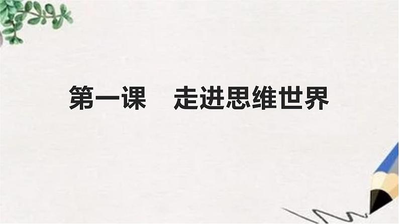 1.1 思维的含义与特征 课件-2022-2023学年高中政治统编版选择性必修三逻辑与思维第3页