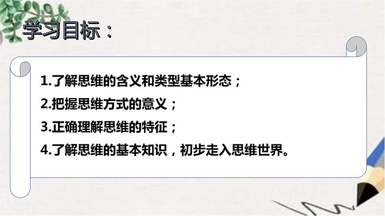 1.1 思维的含义与特征 课件-2022-2023学年高中政治统编版选择性必修三逻辑与思维第5页