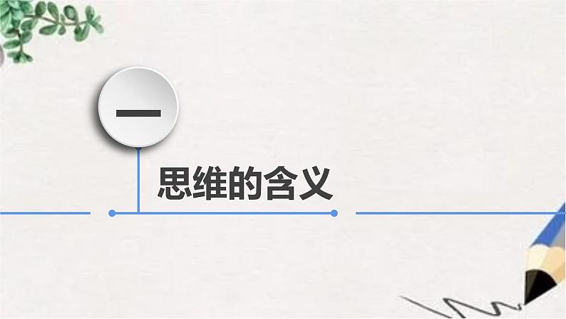 1.1 思维的含义与特征 课件-2022-2023学年高中政治统编版选择性必修三逻辑与思维第6页