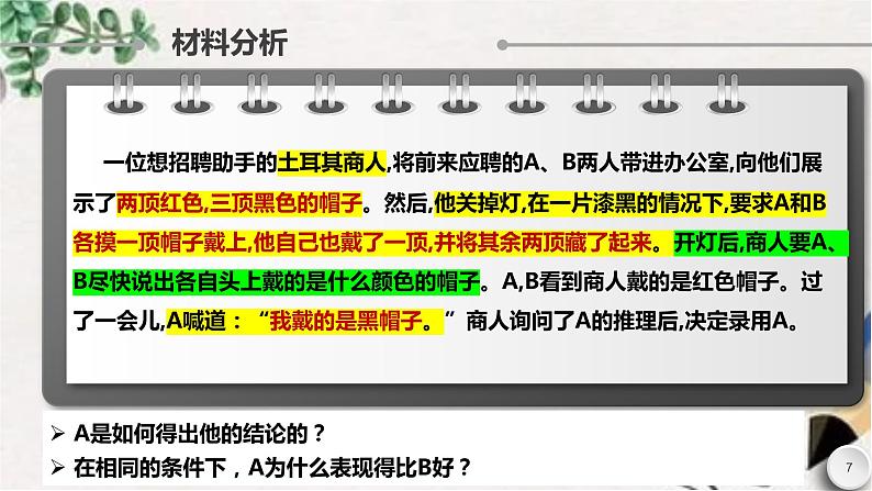 1.1 思维的含义与特征 课件-2022-2023学年高中政治统编版选择性必修三逻辑与思维第7页