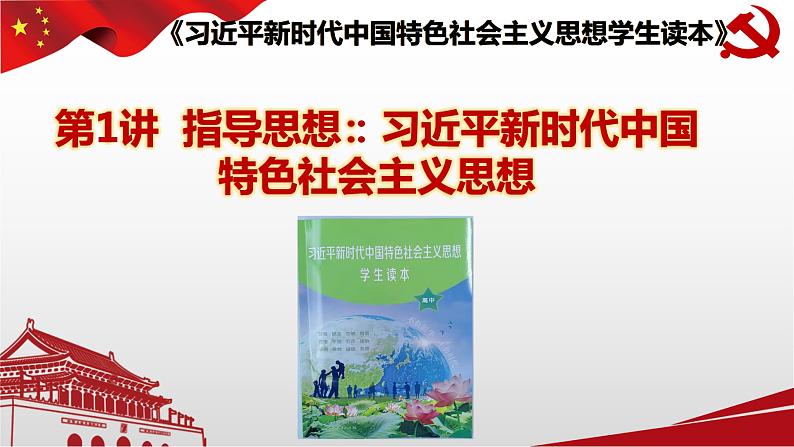 1.1 中国特色社会主义进入新时代 课件-2022-2023学年习近平新时代中国特色社会主义思想第1页