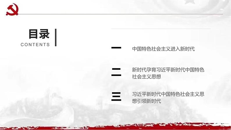 1.1 中国特色社会主义进入新时代 课件-2022-2023学年习近平新时代中国特色社会主义思想第2页