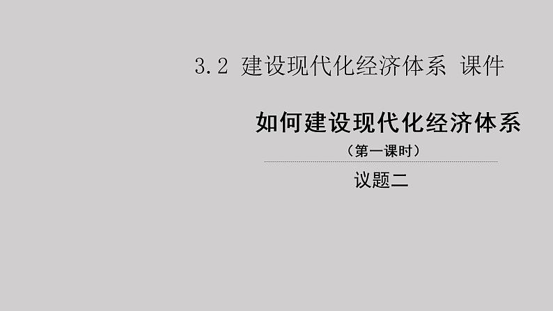 3.2 建设现代化经济体系 课件-2022-2023学年高中政治统编版必修二经济与社会第1页