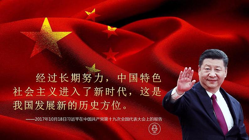 4.1 中国特色社会主义进入新时代 课件-2022-2023学年高中政治统编版必修一中国特色社会主义第3页