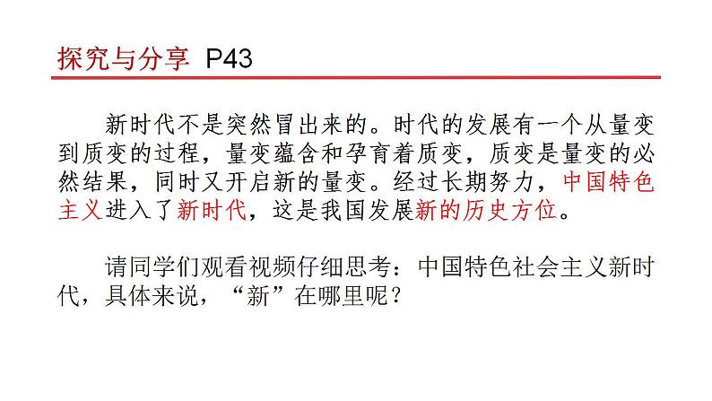 4.1 中国特色社会主义进入新时代 课件-2022-2023学年高中政治统编版必修一中国特色社会主义第7页