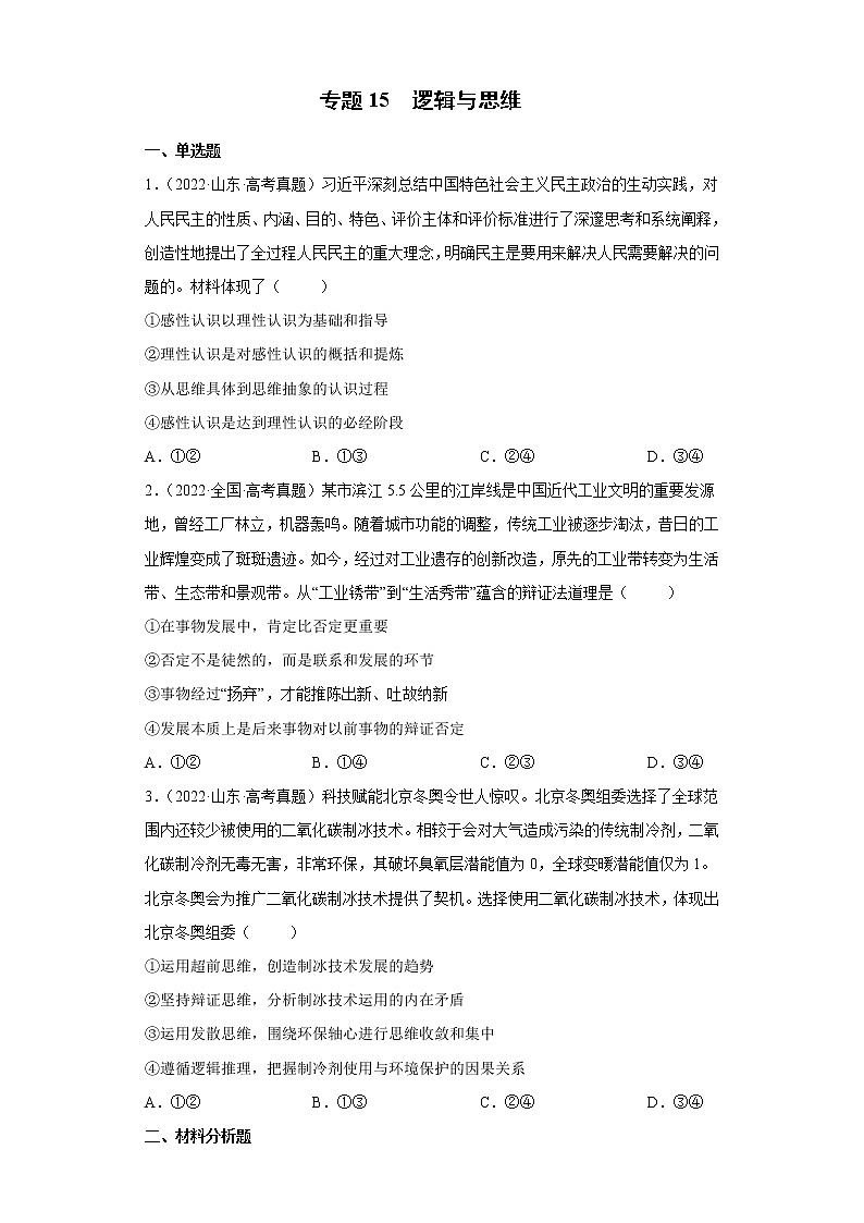 【三年高考真题】最新三年政治高考真题分项汇编——专题15《逻辑与思维》（新高考地区专用）01