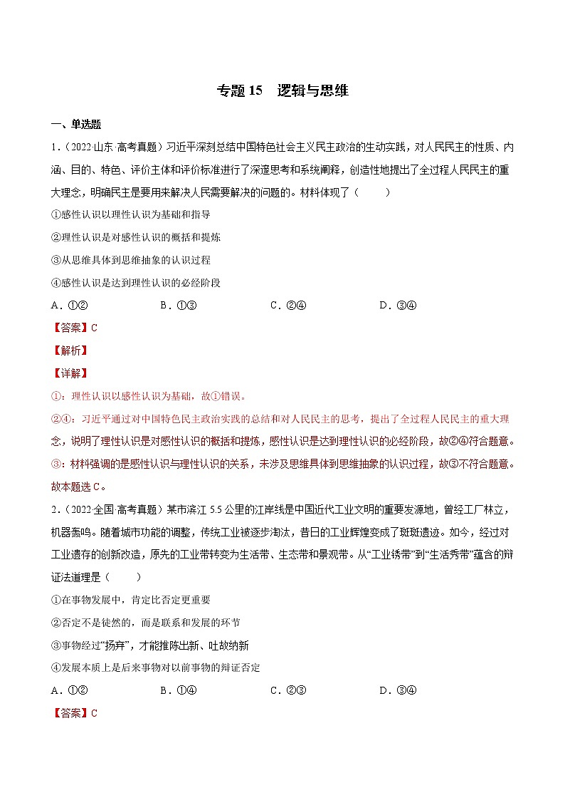 【三年高考真题】最新三年政治高考真题分项汇编——专题15《逻辑与思维》（新高考地区专用）01