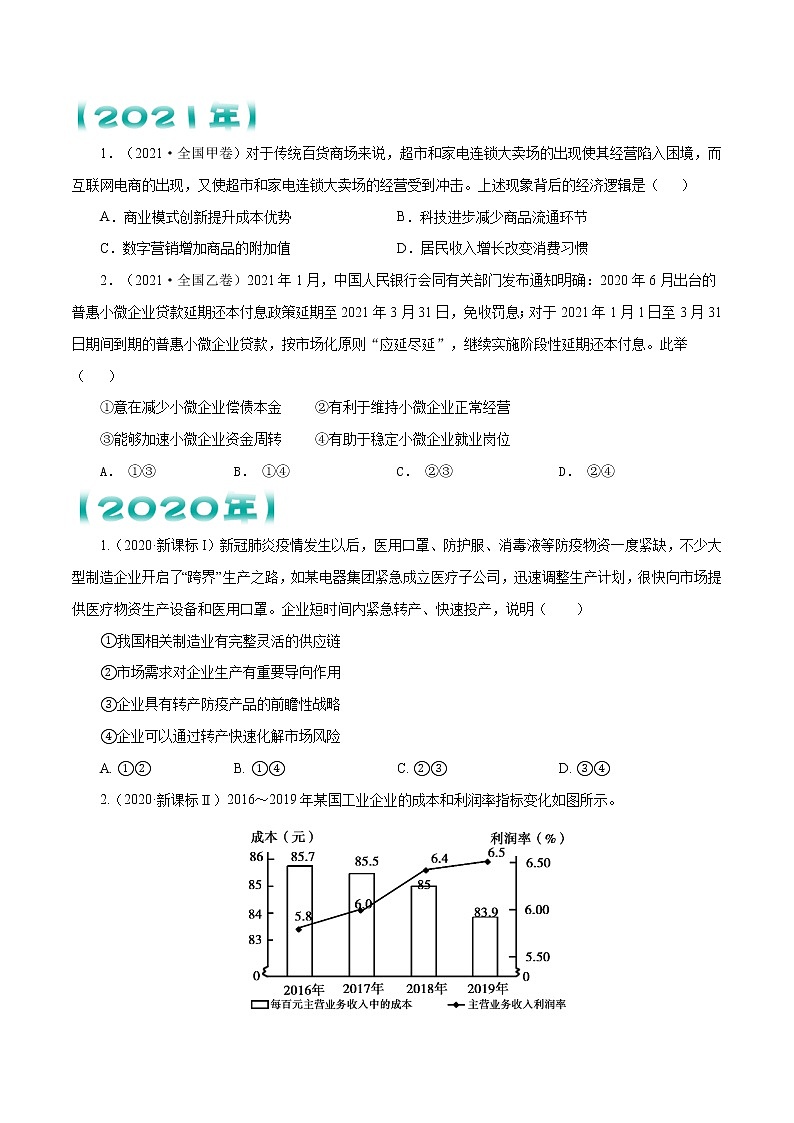 【五年高考真题】最新五年政治高考真题分项汇编——专题02《生产、劳动与经营》（2023全国卷地区通用）02