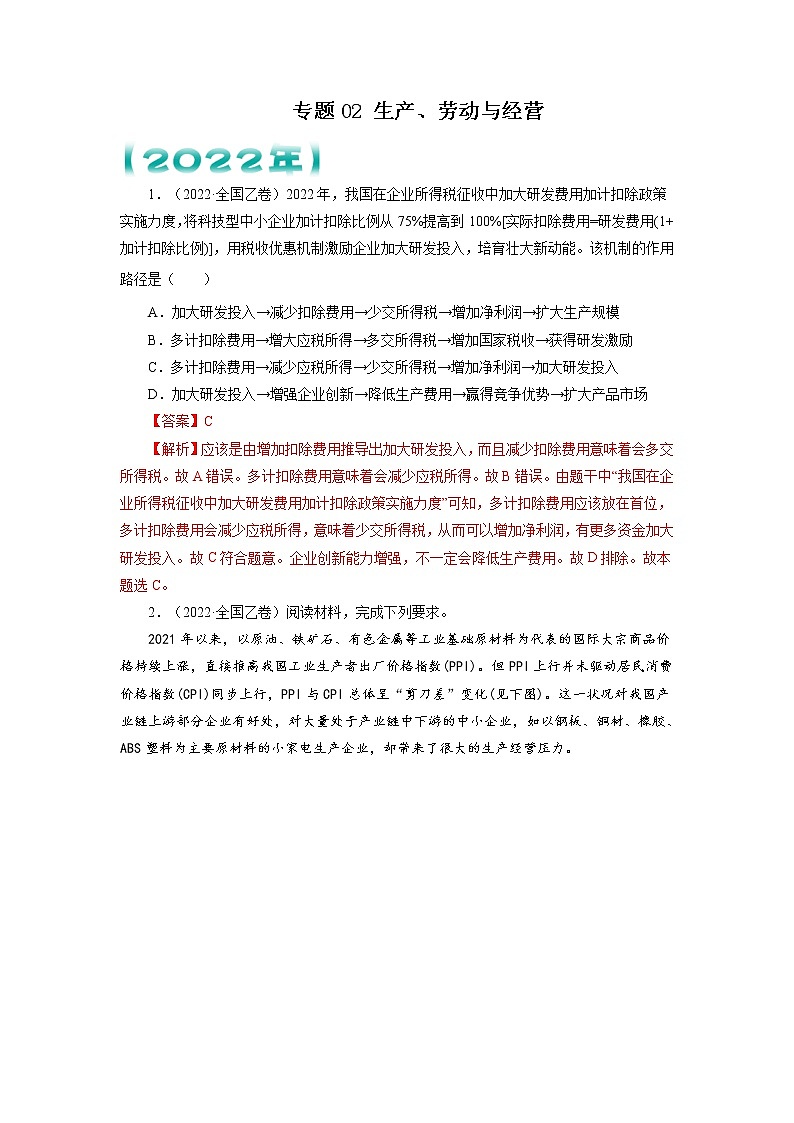 【五年高考真题】最新五年政治高考真题分项汇编——专题02《生产、劳动与经营》（2023全国卷地区通用）01