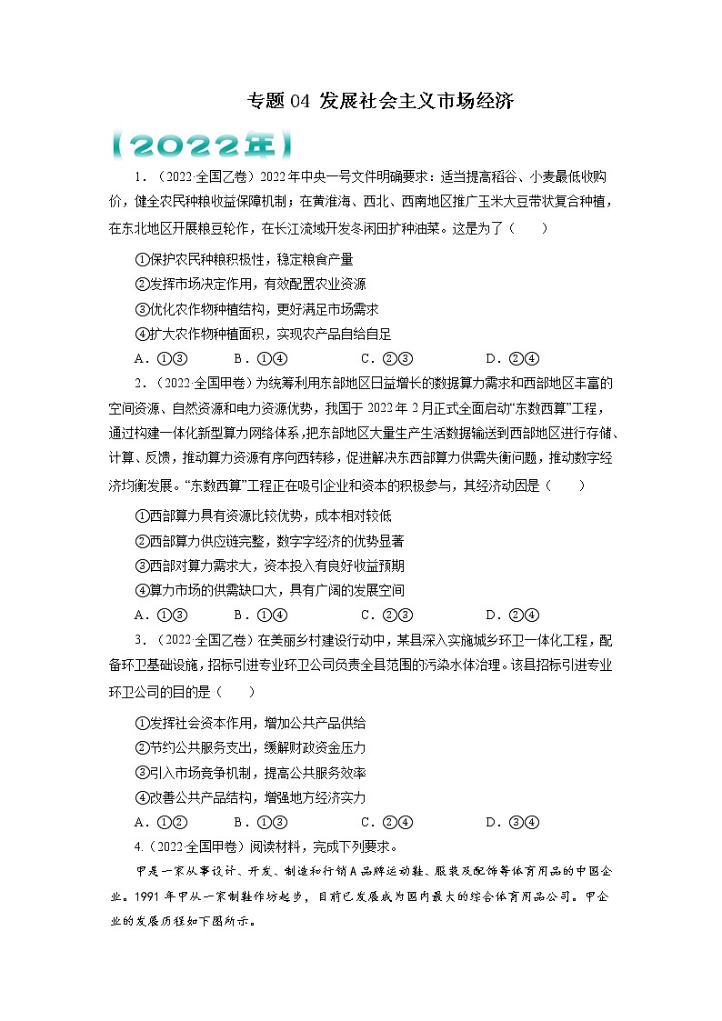 【五年高考真题】最新五年政治高考真题分项汇编——专题04《发展社会主义市场经济》（2023全国卷地区通用）01