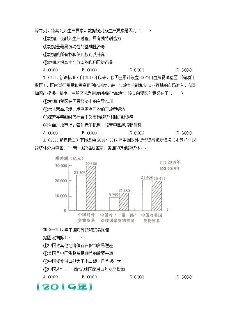 【五年高考真题】最新五年政治高考真题分项汇编——专题04《发展社会主义市场经济》（2023全国卷地区通用）03