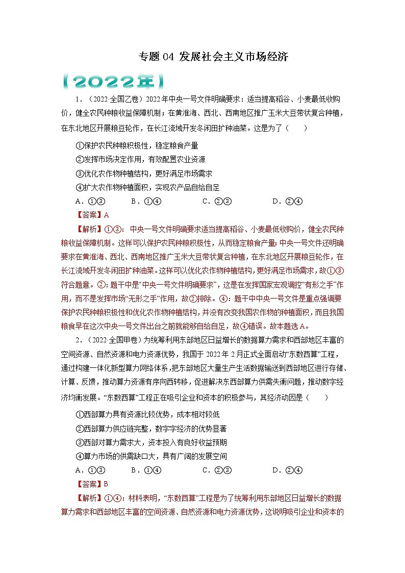 【五年高考真题】最新五年政治高考真题分项汇编——专题04《发展社会主义市场经济》（2023全国卷地区通用）01