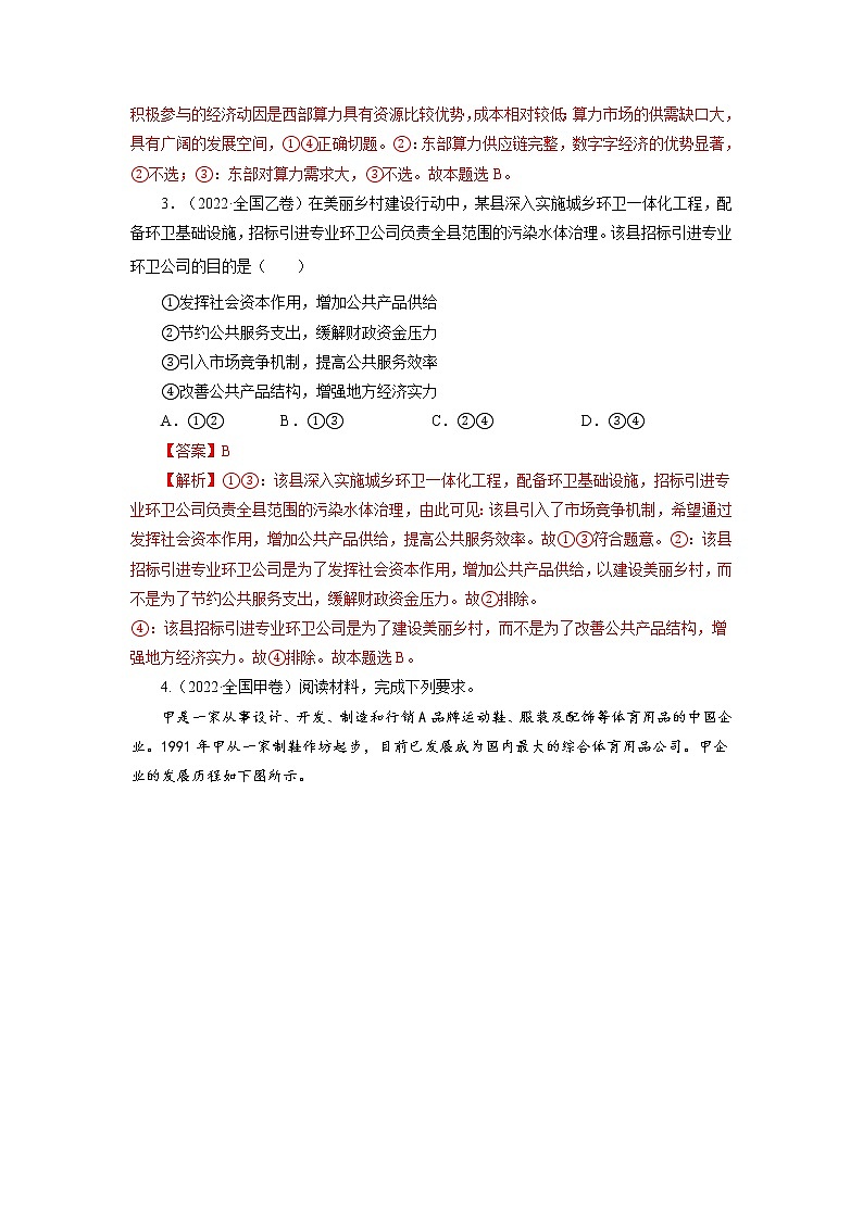 【五年高考真题】最新五年政治高考真题分项汇编——专题04《发展社会主义市场经济》（2023全国卷地区通用）02