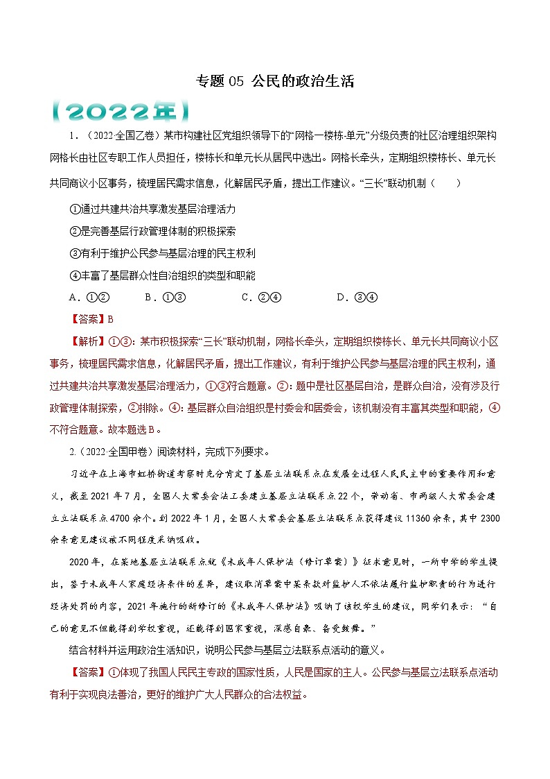 【五年高考真题】最新五年政治高考真题分项汇编——专题05《公民的政治生活》（2023全国卷地区通用）01