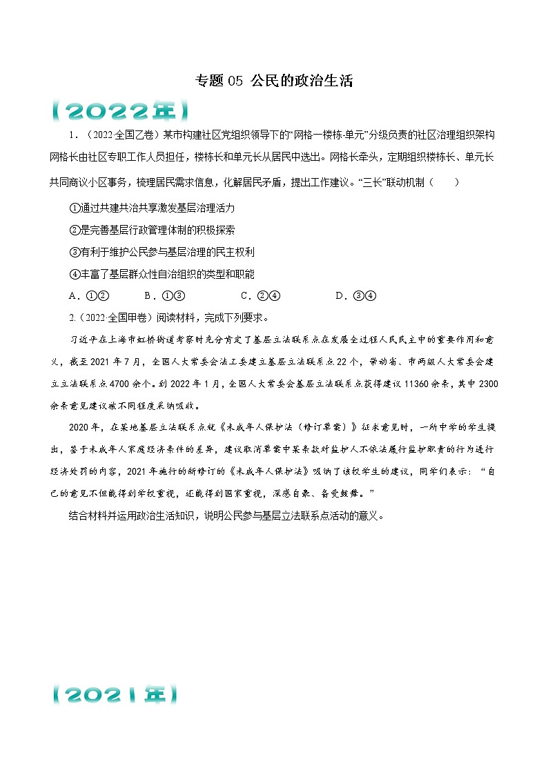 【五年高考真题】最新五年政治高考真题分项汇编——专题05《公民的政治生活》（2023全国卷地区通用）01