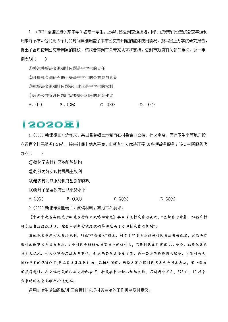 【五年高考真题】最新五年政治高考真题分项汇编——专题05《公民的政治生活》（2023全国卷地区通用）02