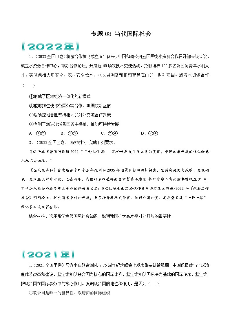 【五年高考真题】最新五年政治高考真题分项汇编——专题08《当代国际社会》（2023全国卷地区通用）01
