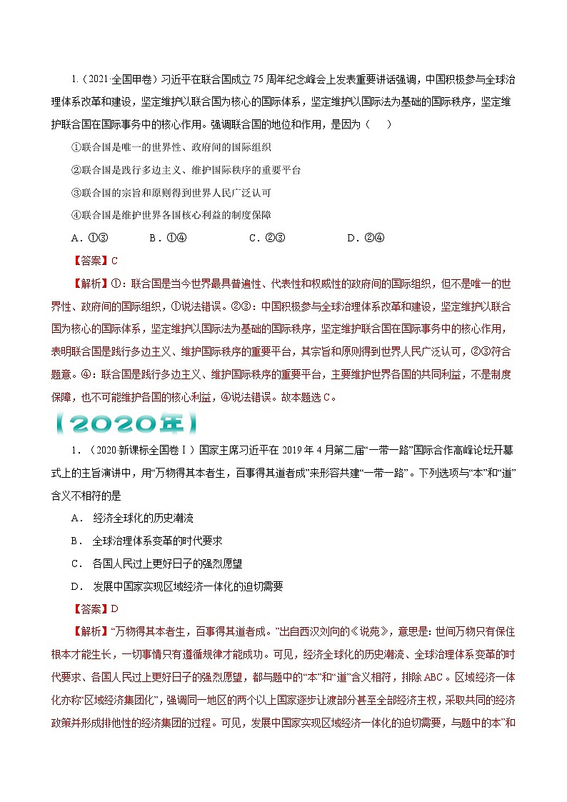 【五年高考真题】最新五年政治高考真题分项汇编——专题08《当代国际社会》（2023全国卷地区通用）03