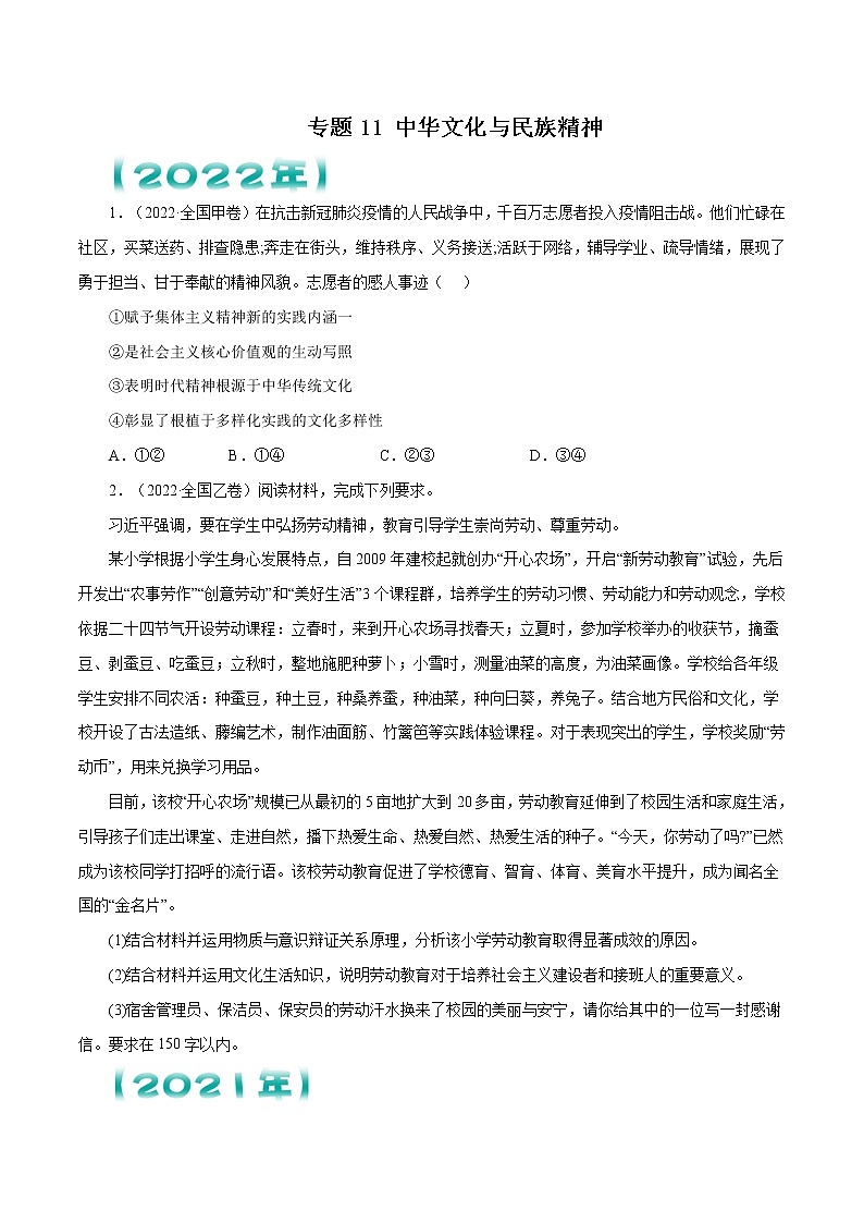 【五年高考真题】最新五年政治高考真题分项汇编——专题11《中华文化与民族精神》（2023全国卷地区通用）01