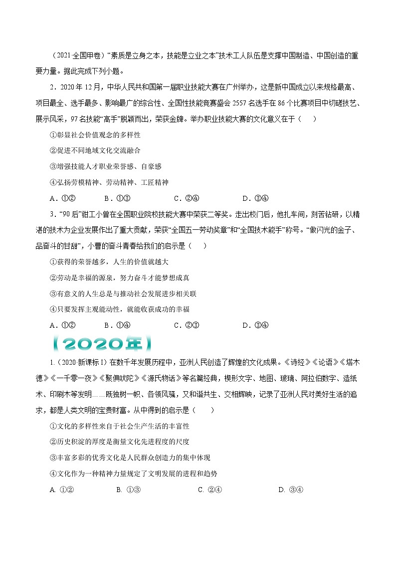 【五年高考真题】最新五年政治高考真题分项汇编——专题11《中华文化与民族精神》（2023全国卷地区通用）02