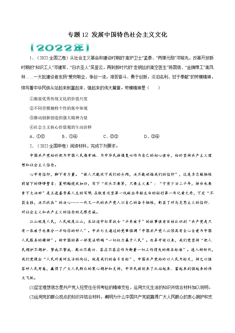 【五年高考真题】最新五年政治高考真题分项汇编——专题12《发展中国特色社会主义文化》（2023全国卷地区通用）01