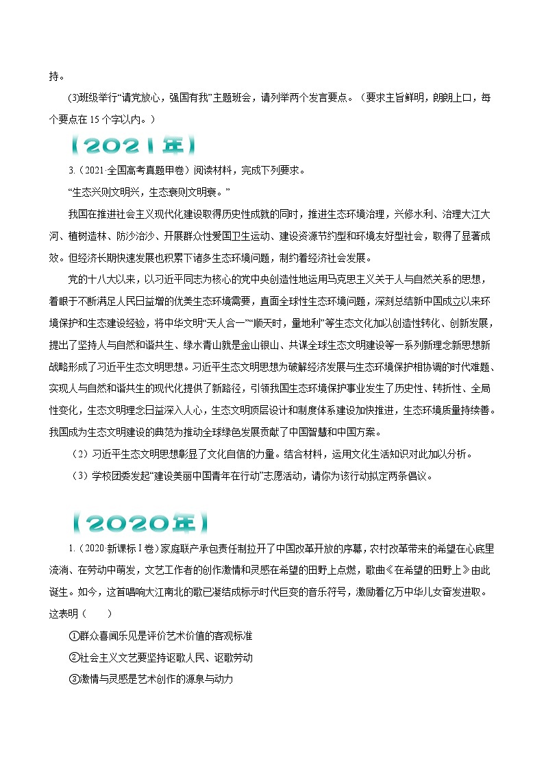 【五年高考真题】最新五年政治高考真题分项汇编——专题12《发展中国特色社会主义文化》（2023全国卷地区通用）02