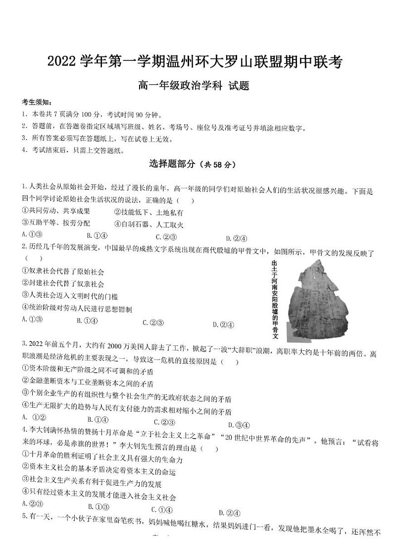 2022-2023学年浙江省温州市环大罗山联盟高一上学期期中联考政治试题01