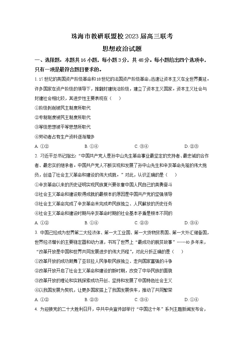 广东省珠海市教研联盟校（两校）2022-2023学年高三政治上学期10月联考试题（Word版附答案）01