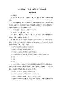 湖南省部分市（州）学校2022-2023学年高三政治上学期一轮复习联考（二）试卷（Word版附答案）