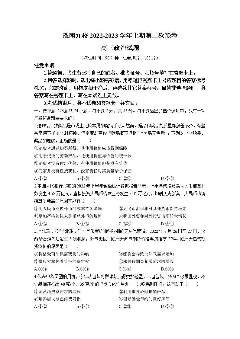 河南省豫南九校2023届高三政治上学期第二次联考试题（Word版附解析）第1页