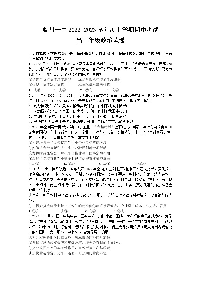 江西省临川第一中学2022-2023学年高三政治上学期10月期中试题（Word版附答案）01