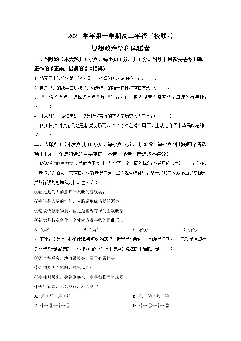 浙江省三校2022-2023学年高二政治上学期10月联考试题（Word版附答案）01