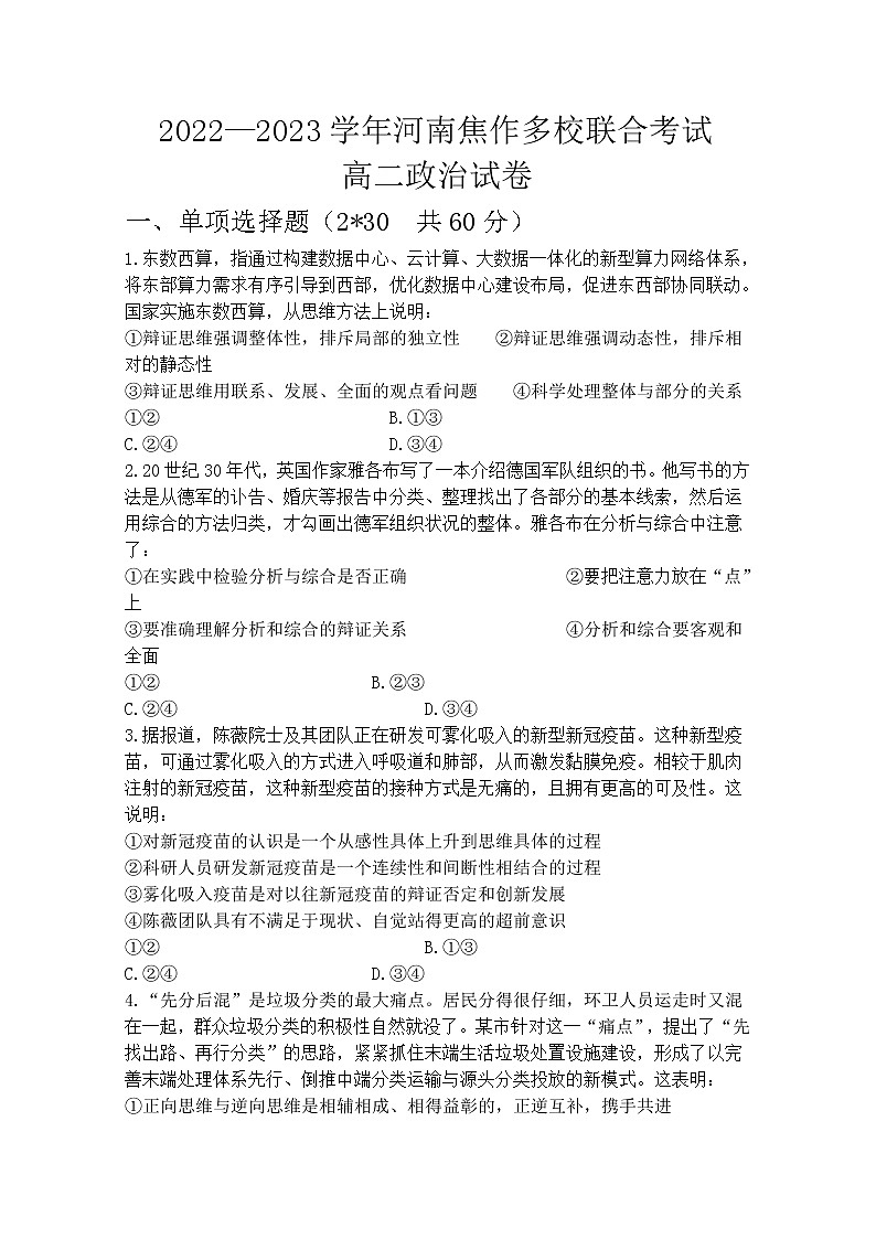 河南省焦作市多校2022-2023学年高二政治上学期联合考试试卷（Word版附答案）第1页