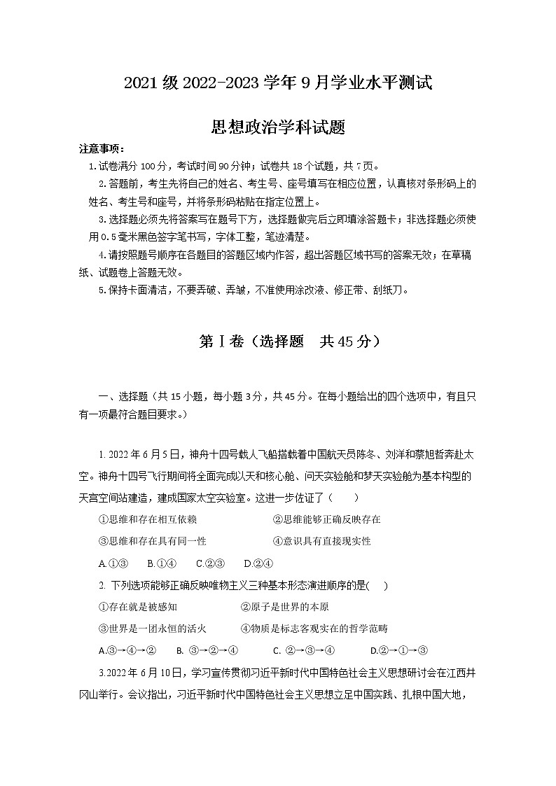 山东省山东师范大学附属中学2022-2023学年高二政治上学期第一次月考试卷（Word版附答案）01