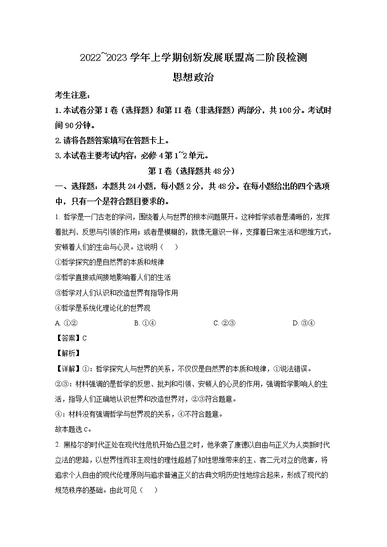 河南省洛阳市创新发展联盟2022-2023学年高二政治上学期阶段检测试题（Word版附解析）第1页