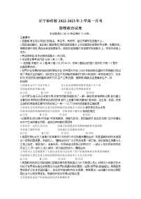 辽宁省协作校2022-2023学年高一政治上学期第一次月考试题（Word版附答案）