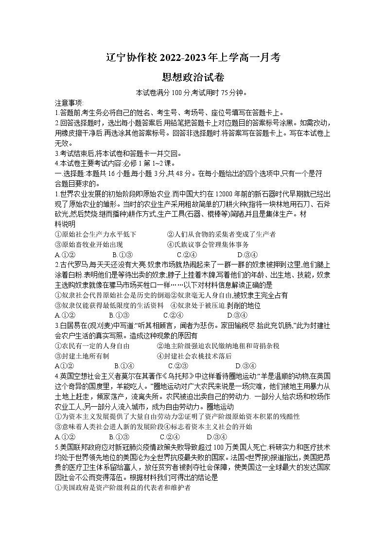 辽宁省协作校2022-2023学年高一政治上学期第一次月考试题（Word版附答案）第1页