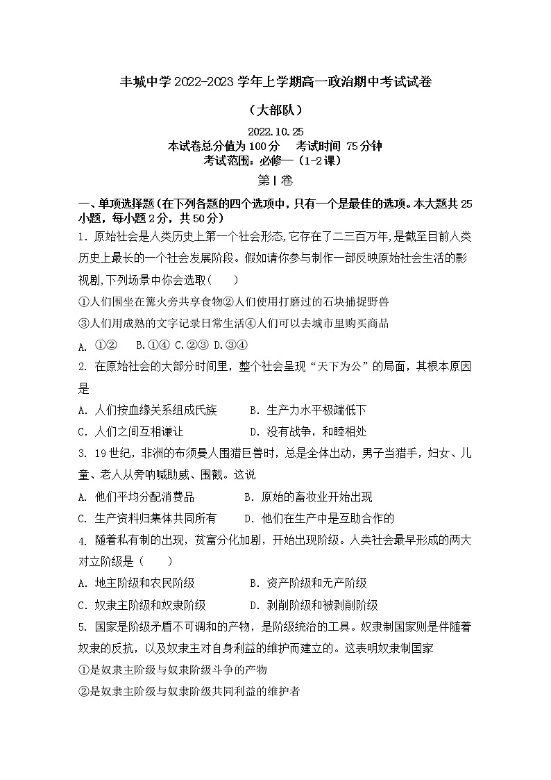 江西省宜春市丰城市2022-2023学年高一政治上学期10月期中考试试题（Word版附答案）01