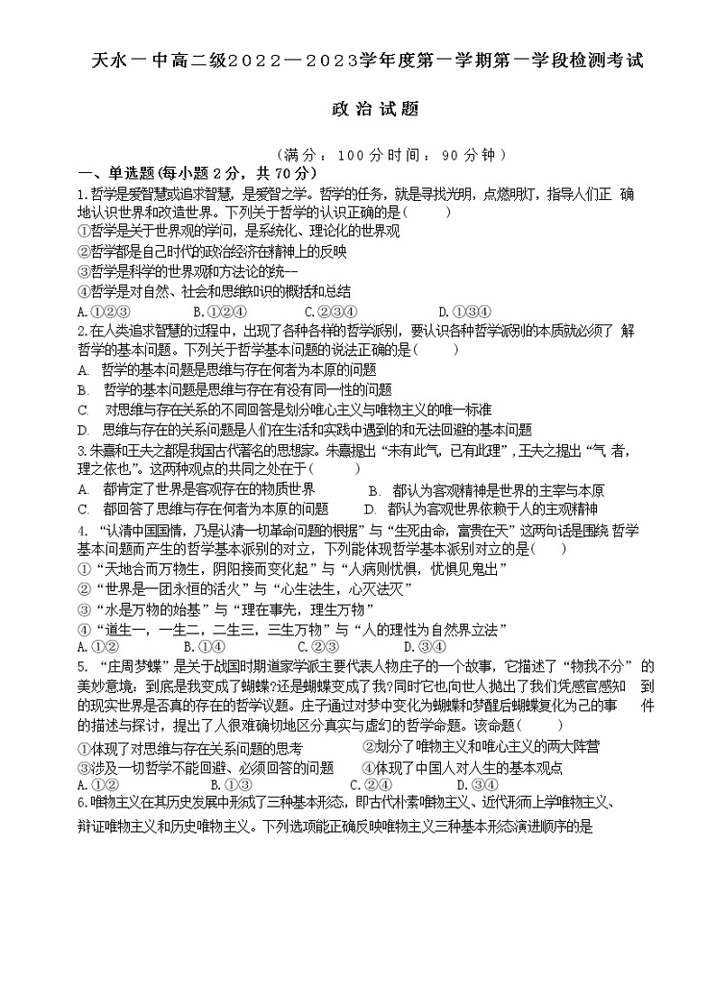 甘肃省天水市第一中学2022-2023学年高二政治上学期第一学段检测试题（Word版附答案）第1页