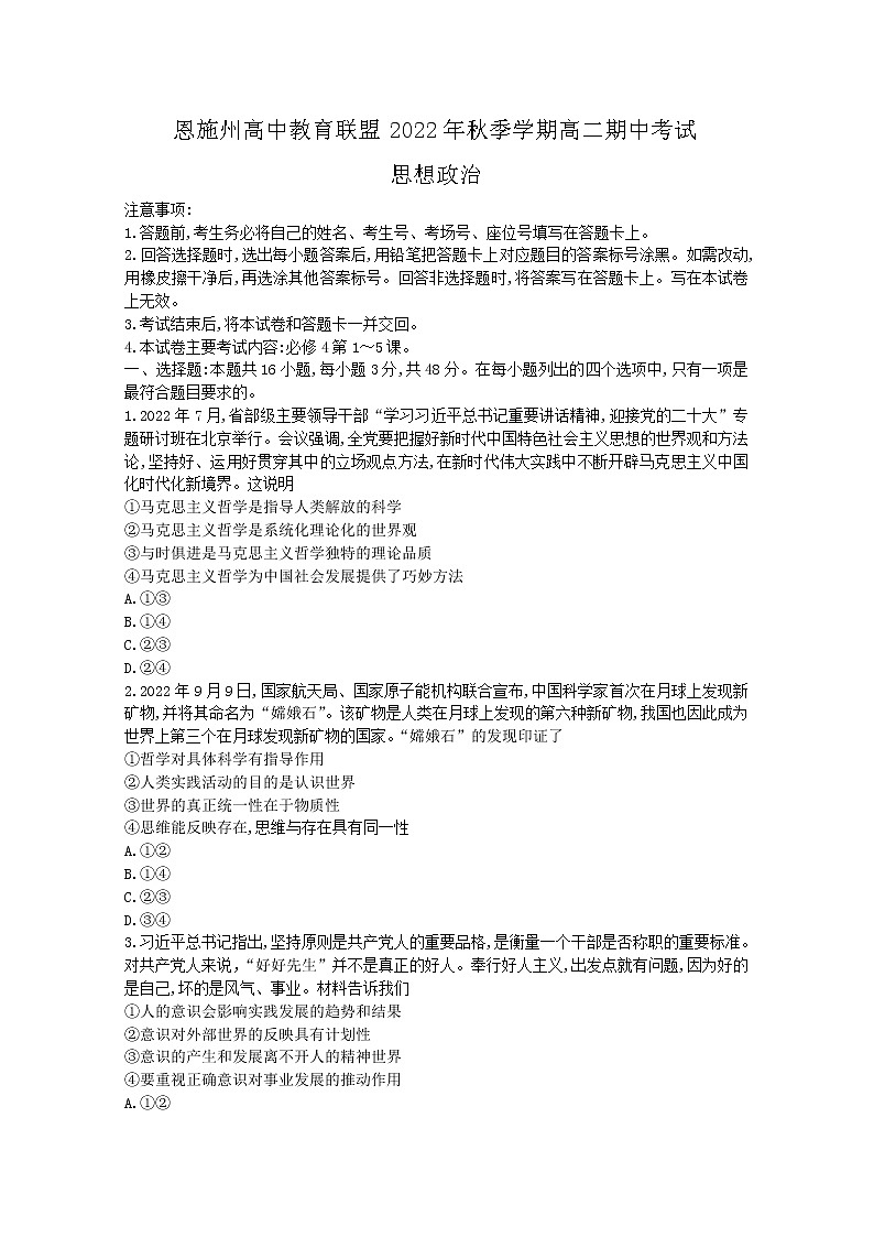 湖北省恩施州高中教育联盟2022-2023学年高二政治上学期期中考试试题（Word版附答案）第1页