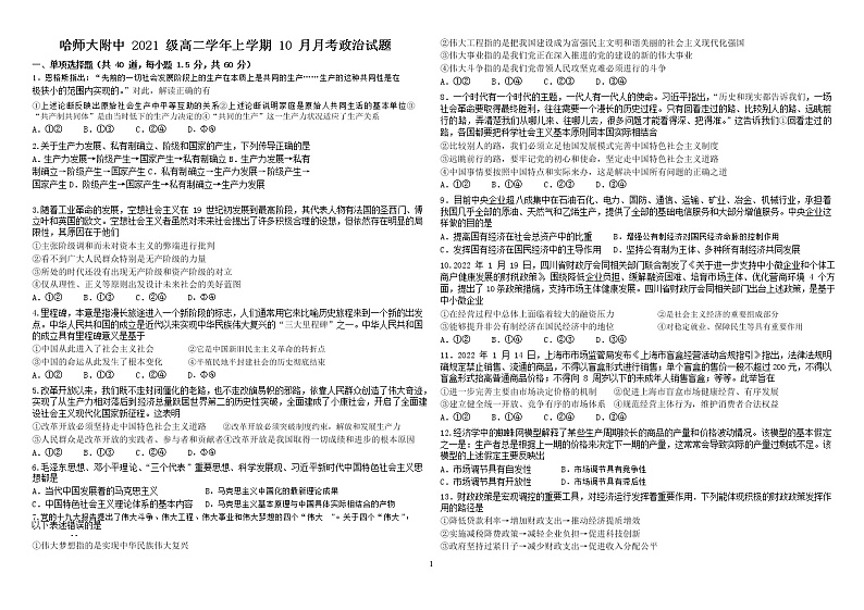 黑龙江省哈尔滨师范大学附属中学2022-2023学年高二政治10月月考试题（Word版附答案）01