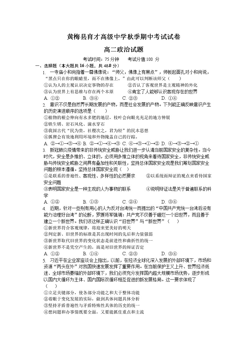 湖北省黄冈市黄梅国际育才高级中学2022-2023学年高二政治上学期期中考试试题（Word版附解析）01
