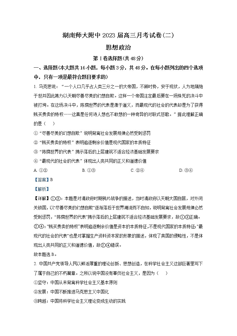湖南师范大学附属中学2022-2023学年高三政治上学期第二次月考试卷（Word版附解析）01
