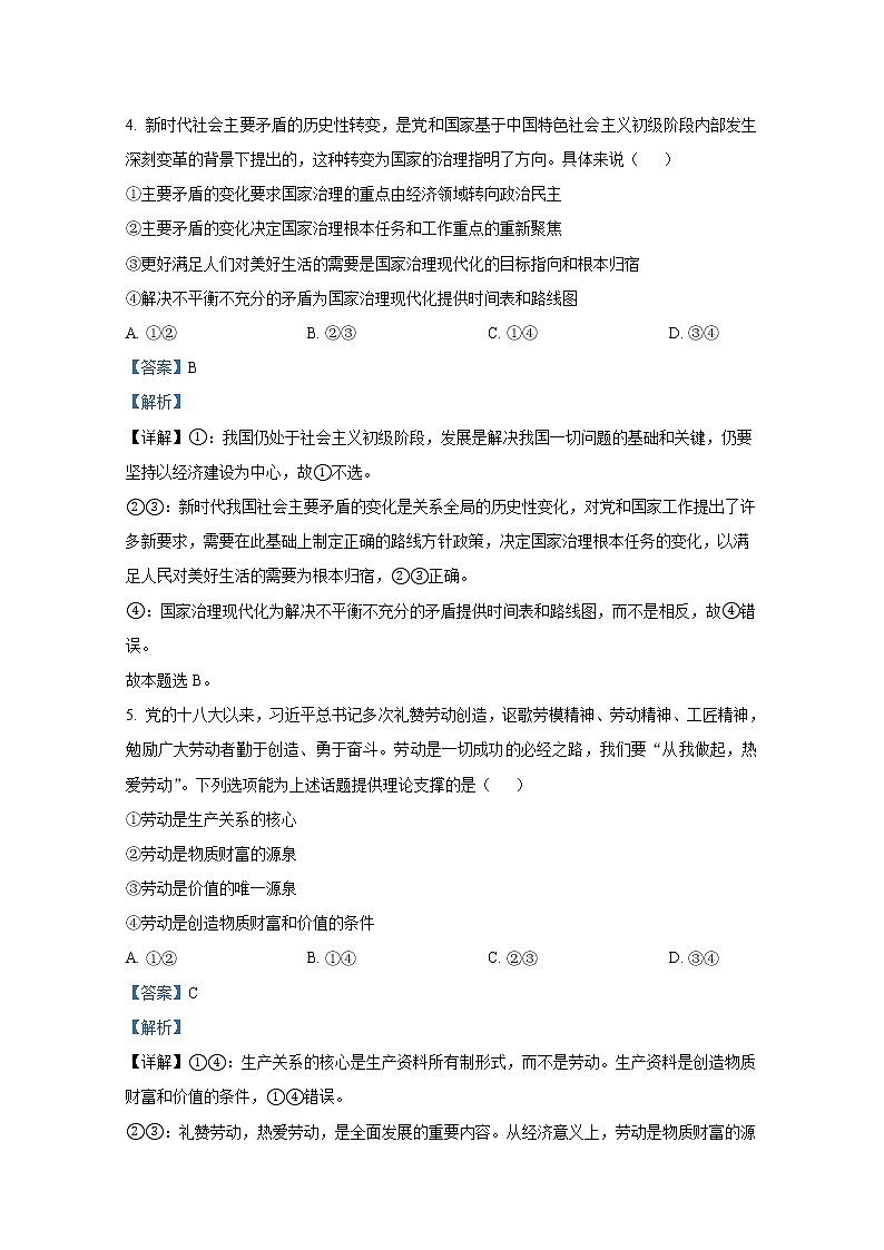 湖南师范大学附属中学2022-2023学年高三政治上学期第二次月考试卷（Word版附解析）03