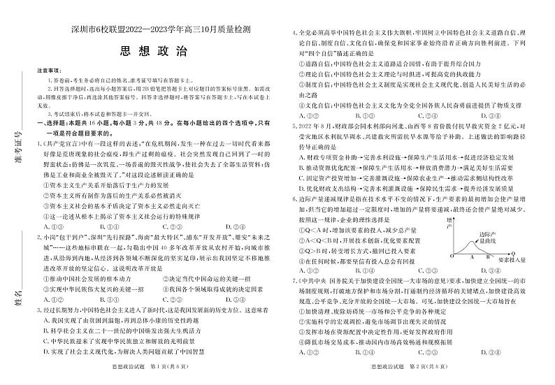 广东省深圳市六校联盟2022-2023学年高三政治上学期10月期中联考试题（PDF版附解析）01