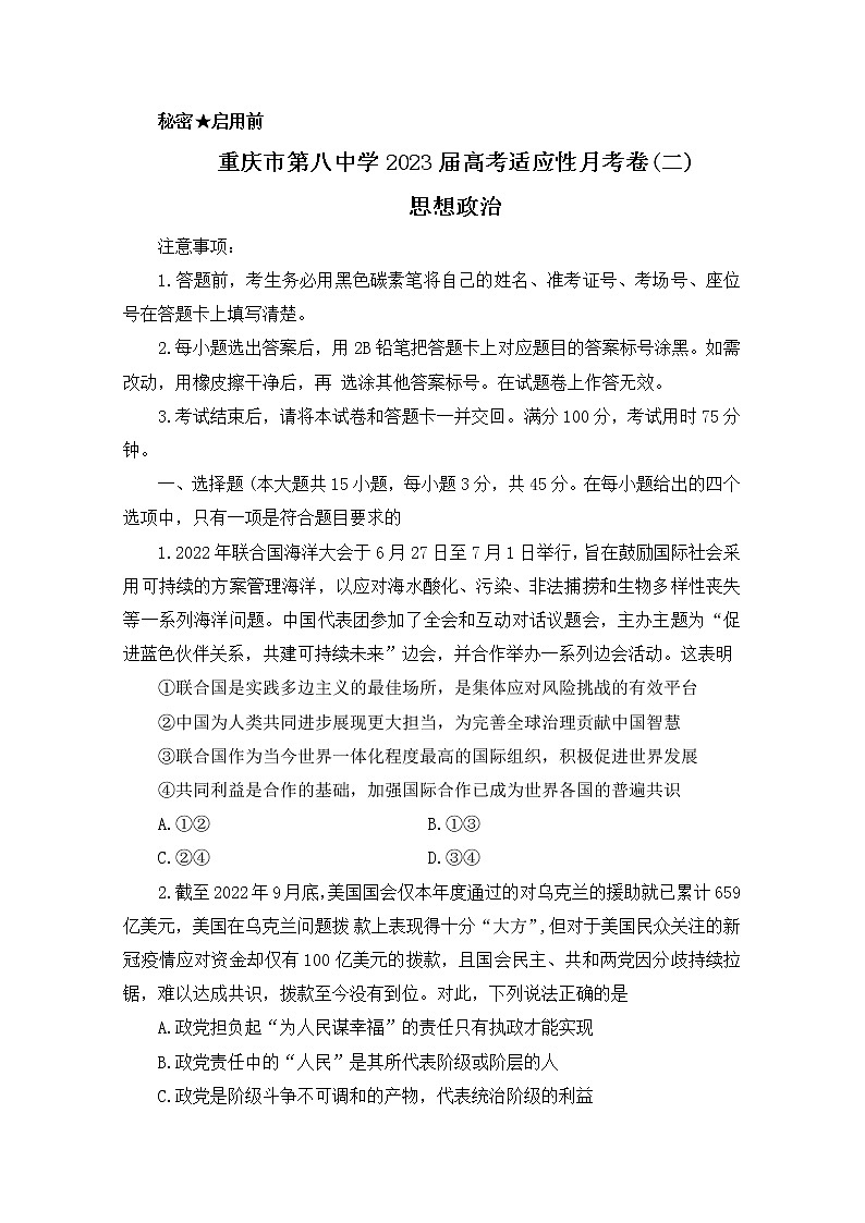 重庆市第八中学2022-2023学年高三政治上学期适应性月考卷（二）（Word版附解析）第1页